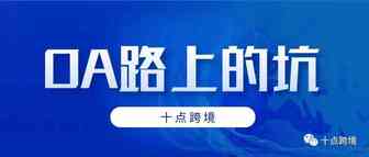 OA路上踩过的坑