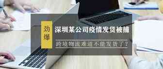 深圳某公司疫情发货被捕！！跨境物流难道不能发货了？