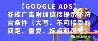 【Google Ads】谷歌广告附加链接提示不符合条件（大写、不可接受的间距、重复、标点和符号）