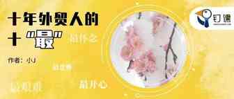 钉课征文13：外贸10年，她记录下这10件最重要的事……你有共鸣吗？