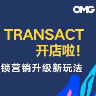 [ OMG Transact开店啦！] 解锁营销升级新玩法