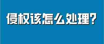冤！明明没有侵权，被恶意投诉怎么办？！亚马逊账户安全热议解答
