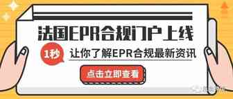 卖家注意：法国EPR合规门户现已上线