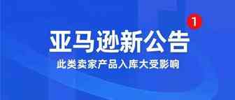 紧急！4月15日起亚马逊拒绝此类卖家产品入库，移除方法看这里