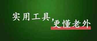 做OA，这两个英文工具让你更懂老外