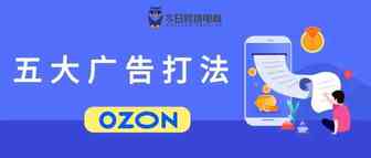爆单必备！OZON电商平台五大广告打法