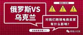 俄乌冲突下的俄罗斯市场对跨境电商卖家有什么影响？