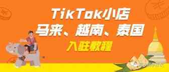 详细图文教程：TikTok泰国、越南、马来小店如何自助申请入驻。