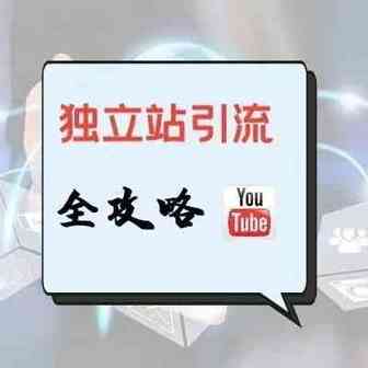 跨境电商独立站如何通过YouTube引流？