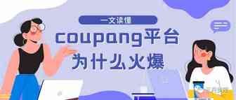 为什么建议你做韩国市场？一文读懂，Coupang平台为什么这么火爆？