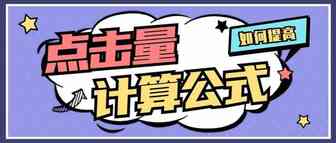 亚马逊卖家容易忽略的点击量的计算公式，你注意到了吗？