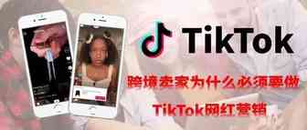跨境卖家为什么必须要做TikTok网红营销