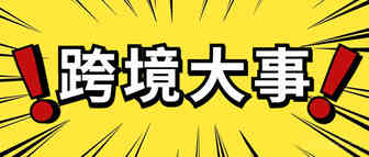 已刷屏！俄乌局势紧张，跨境电商将会发生哪些大震荡？