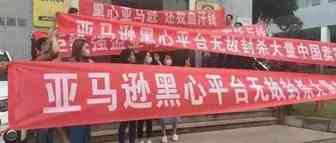 深圳龙岗千万级亚马逊大卖就地解散！！！ 卖家才是食物链最底层的存在？