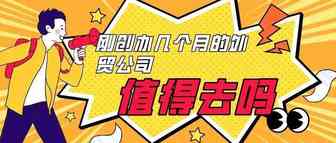 刚创办几个月的外贸公司，值得外贸业务员去吗？