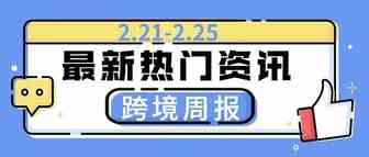 TikTok情人节大促圆满收官，订单量增长137%丨嘀嗒狗跨境周报