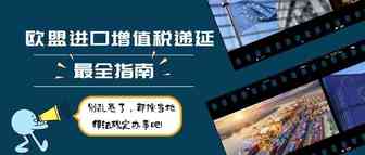 用好欧盟政策缓解资金链紧张！欧盟进口增值税递延指南来了