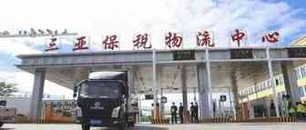 首单发出！中国（三亚）跨境电子商务综合试验区跨境电商1210业务正式开通