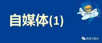 Burger跨境自媒体之路1：反思跟展望