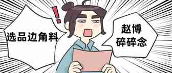 随笔---选品和选人