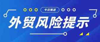 外贸风控周刊第九期 | 外贸风险提示：汽车配件行业