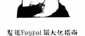 你的PayPal有问题？都不是问题！