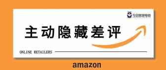 主动隐藏差评！亚马逊卖家这下舒服了