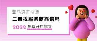 亚马逊二审找服务商靠谱吗？