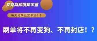 新规？刷单将不再变狗、不再封店！？