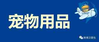 汉堡跨境杂谈#13：宠物用品开发思路—人用的东西宠物也用