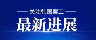 配送时间超一个月！疫情和罢工重创Coupang卖家物流？