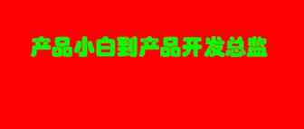 （万字好文）从亚马逊运营小白到亚马逊产品开发总监的打怪升级之路