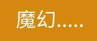 骗局or杀猪盘？“新精铺”模式日出千单