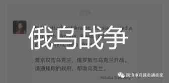 谁说俄乌冲突对跨境卖家没有影响？