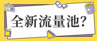 全新流量池？TikTok电商渗入全球，对跨境卖家有何启示？