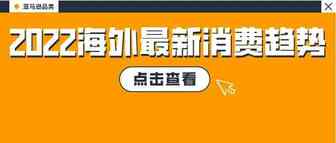 发布了！2022海外消费趋势全总结，100+亚马逊爆品预测出炉！