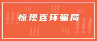 惊现连环杀猪盘！挂着培训噱头搞跟卖？