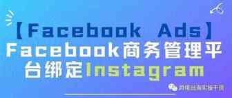 【Facebook Ads】Facebook商务管理平台绑定Instagram