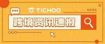 TikTokShop新增越南泰国马来西亚三大站点；Facebook在全球推出短视频产品 Reels...| TiChoo资讯站