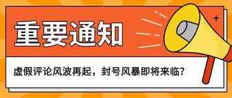 虚假评论风波再起，封号风暴即将来临？