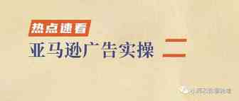 亚马逊广告实操系列二