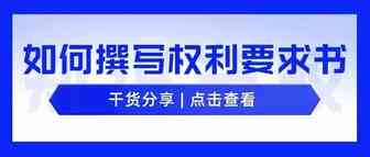 专利申请 | 如何写好一份高质量的权利要求书