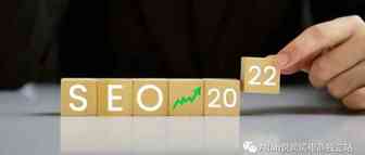 独立站卖家2022年必须掌握的8大Google SEO优化要素（四）