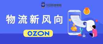 OZON集成物流贵？整合物流更实惠