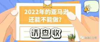 2022年的亚马逊平台有没有机会？