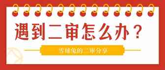 如何进行二审申诉？
