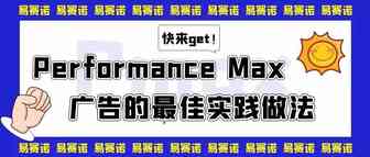Performance Max广告的最佳实践做法，快来get！