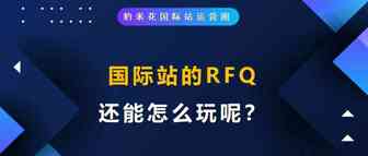 国际站的RFQ，还能怎么玩呢？