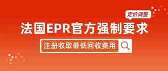 重磅！法国官方强制要求收取最低回收费用，法国EPR定价作出调整