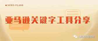 亚马逊关键词工具分享